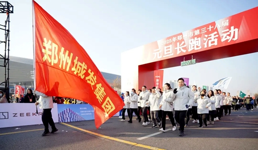 鄭州城發(fā)集團 | 奔向2025，跑出新氣象！