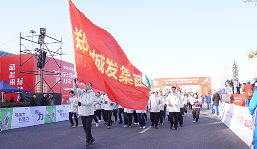 鄭州城發(fā)集團(tuán) | 奔新年，迎新歲，邁向新征程